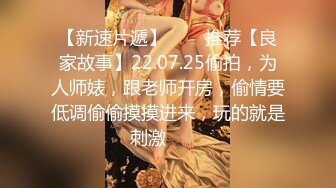 【新速片遞】⭐⭐⭐推荐【良家故事】22.07.25偷拍，为人师婊，跟老师开房，偷情要低调偷偷摸摸进来，玩的就是刺激⭐⭐⭐