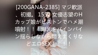 [200GANA-2385] マジ軟派、初撮。 1552 女優志望のHカップ娘がピストンでハメ潮噴射！！！爆乳をバインバイン揺らしながら悶えまくりなどエロSEX！！！！