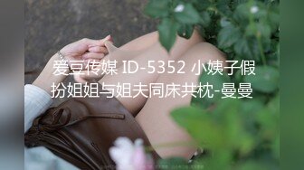  爱豆传媒 ID-5352 小姨子假扮姐姐与姐夫同床共枕-曼曼