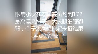 眼睛小伙在泰国高价约到172身高漂亮妹子，大长腿细腰翘臀，个子太高想抱起来插结果差点儿摔倒了