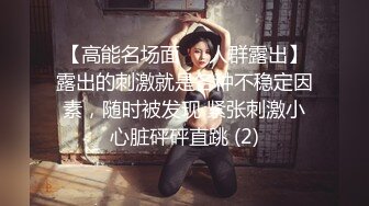 【全網推薦】《淫蕩夫妻㊙️露臉私拍》溫文爾雅反差人妻從相戀排骨男到結婚產子自拍視圖慘遭流出~被老公幹的哭腔呻吟女上全自動孩子哭了都不管7K24030702【全網推 (1)