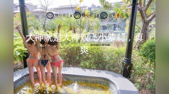 【新片速遞】 高中表妹、肥水不流外人田❤️阴毛旺盛的小骚货，先便宜了自家表哥，干得表妹哇哇叫！