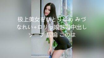 【极品萝莉】打扫房间意外发现表妹的小秘密 极品乱伦穿着衣服不带套直接插进来吧 插到底了