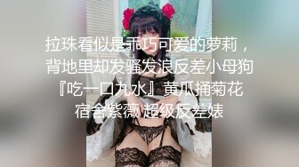 反差白富美御姐女神『小水水』性感女神推油按摩被操，高潮喷水不停！一步步把女神操成发情小母狗