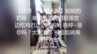 ❤️√极品反差婊90后白领丽人孙俪琪和自驾游驴友酒店玩SM群P