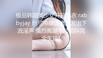 极品韩国美少女开背毛衣 rabbyjay 自慰棒肆虐嫩穴发出下流淫声 强烈高潮不禁颤抖完全失控1