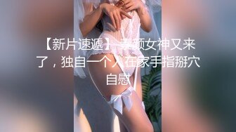 【新速片遞】   摄影师套路清纯美女模特，颜值极高，先是肛门插尾巴，然后口交，最后艹逼，艹得其哇哇大叫，声音诱人![460.50M/MP4/00:30:50]