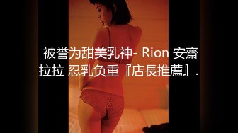 秀人网模特女神 谢小蒽 最新诱人私拍 蕾丝连体衣若隐若现 露奶子和阴毛！