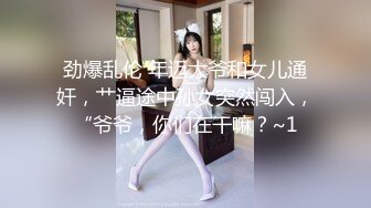 劲爆乱伦 年迈大爷和女儿通奸，艹逼途中孙女突然闯入，“爷爷，你们在干嘛？~1