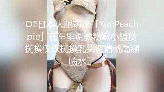 OF日本大眼萌妹「Yui Peachpie」在车里调教粉嫩小骚货抚摸仅仅抚摸乳头调情就高潮喷水了