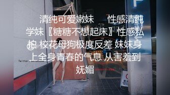 ❤️清纯可爱嫩妹❤️性感清纯学妹〖糖糖不想起床〗性感私拍 校花母狗极度反差 妹妹身上全身青春的气息 从害羞到妩媚