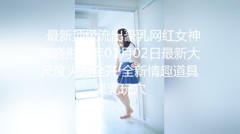 ：【核弹绝版❤️流出】E杯奈奈✿某企劲爆身材反差婊高管极品大长腿丝袜诱惑可御可奴淫乱私生活妥妥肉便器