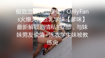   女王的小奶狗，调情清纯极品学妹尤物，让小姑娘吃奶舔逼，乖巧听话特写展示骚穴水多逼毛都湿透了