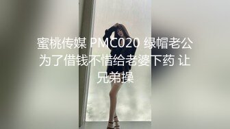 蜜桃传媒 PMC020 绿帽老公为了借钱不惜给老婆下药 让兄弟操