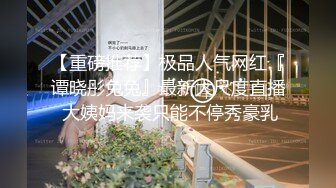 【重磅推荐】极品人气网红『谭晓彤兔兔』最新大尺度直播 大姨妈来袭只能不停秀豪乳