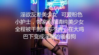 【性感尤物】奶头和骚逼漂粉红色！高颜值小辫子，全裸展示黑绳勒逼，掰开小穴，一脸骚样极度诱惑