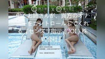 働くお姉さんが、貴方のオナニーをコントロールしてくれる『センズリ指示（JOI）株式会社』