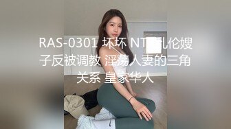 RAS-0301 坏坏 NTR乱伦嫂子反被调教 淫荡人妻的三角关系 皇家华人