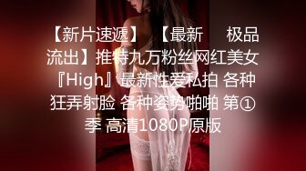 【新片速遞】  【最新❤️极品流出】推特九万粉丝网红美女『High』最新性爱私拍 各种狂弄射脸 各种姿势啪啪 第①季 高清1080P原版