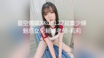 星空傳媒XKG8127寂寞少婦魅惑女兒輔導老師-莉莉