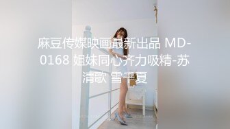 小糖宝~妹妹给你来一个深喉，B穴吸烟~ 哥哥你也来给我舔一个，马上要喷了，看奶哦，别眨眼~要喷了要喷了，不行啦！捅完BB捅P眼！！使劲操，不要停哦！