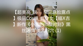 【超美高_端❤️罕见露脸露点】极品Cos爆_机少女【喵X吉】新作《小吉的微醺时刻》黑丝迷情 美乳粉穴 (1)