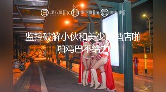 【重磅核弹】大神 路少 游走各大会所红灯区 第一视角 服务