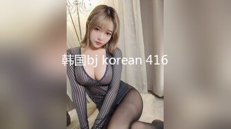 韩国bj korean 416