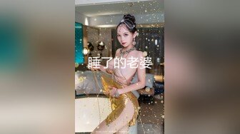 睡了的老婆