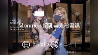 Monmon 爆乳美人秘書課