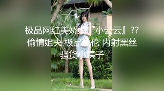 极品网红美娇娘『小云云』??偷情姐夫 极品乱伦 内射黑丝骚货小姨子