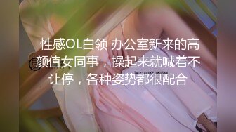 【新片速遞】罕见如此漂亮的反差婊 超级甜美的女神，和胡渣渣男友做爱自拍流出，生活照美极了，被男友狠操内射，酸爽得眼神迷离的样子