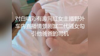 尽情玩弄丝袜长腿性感女神！~和男友啪啪【快来调教】道具自慰 丝袜诱惑【138v】 (16)