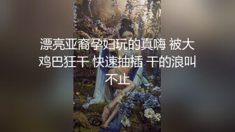 漂亮亚裔孕妇玩的真嗨 被大鸡巴狂干 快速抽插 干的浪叫不止