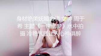 身材绝美妩媚含情 女神 周于希 主题《一帘幽梦》水中拍摄 冷艳气质让人心神俱醉