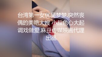 台湾第一女优吴梦梦.突然丧偶的美艳大嫂 小叔色心大起调戏做爱.麻豆传媒映画代理出品