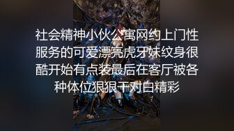 社会精神小伙公寓网约上门性服务的可爱漂亮虎牙妹纹身很酷开始有点装最后在客厅被各种体位狠狠干对白精彩