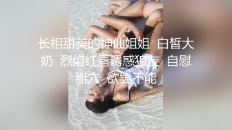 《顶流?重磅资源》火力全开！凤舞九天热舞臻选，微胖御姐极致丰臀门户大开洞洞精彩激情劲曲摇摆裸舞挑逗，炸裂