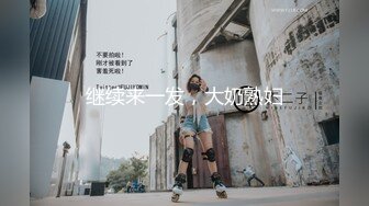 继续来一发，大奶熟妇