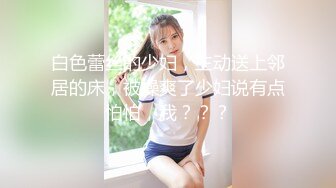 最新台湾大佬WAN肥臀女主性爱私拍 女主肥臀真是天下第一 撞击丰臀激起肉浪让人欲罢不能 高清720P原版收藏