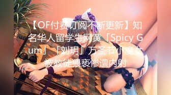 【OF付费订阅不断更新】知名华人留学生网黄「Spicy Gum」「刘玥」万圣节小魔女被教徒猥亵惨遭内射