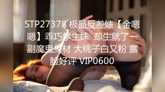 STP27378 极品反差婊【金嗯嗯】乖巧学生妹  却生就了一副魔鬼身材 大桃子白又粉 露脸好评 VIP0600