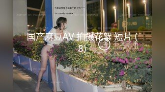 国产剧情独居女模特家中没水找物业工作人员修结果来的是个变态男偸配了她家房门钥匙入室强行勒晕扒光玩弄啪啪