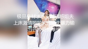   极品身材水水安然诱惑姐夫上床激情啪啪大秀姐夫暴力输出各种姿势爆操