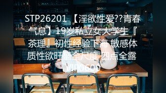 STP26201 【淫欲性爱??青春气息】19岁私立女大学生『茶理』初性经验下海 敏感体质性欲旺盛全尺度 四点全露 VIP0600