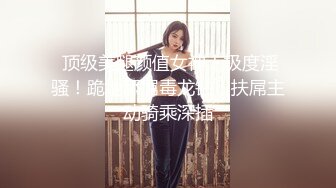  顶级美腿颜值女神！极度淫骚！跪地舔屌毒龙钻，扶屌主动骑乘深插