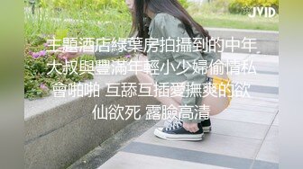 主題酒店綠葉房拍攝到的中年大叔與豐滿年輕小少婦偷情私會啪啪 互舔互插愛撫爽的欲仙欲死 露臉高清