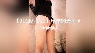 【91CM-156】反常的妻子 #徐慧慧