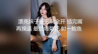   漂亮妹子被三洞全开 插完嘴再操逼 最后爆菊花 射一鲍鱼