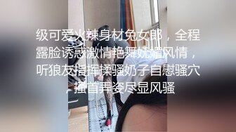 级可爱火辣身材兔女郎，全程露脸诱惑激情艳舞妩媚风情，听狼友指挥揉骚奶子自慰骚穴，搔首弄姿尽显风骚